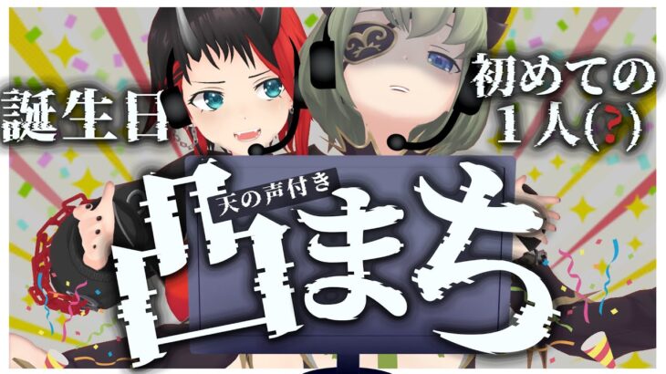 【誕生日企画】天の声付き!?初めての誕生日凸まち🎂!!【堰代ミコ / ハニスト】