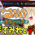 【小雀とと】突然始まった花芽すみれとデュオ！ニコニコで誘う小雀とと【小雀とと/花芽すみれ/ぶいすぽ/切り抜き】