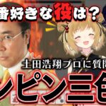 【切り抜き】土田浩翔プロの一番好きな役はなんですか？「タンヤオ平和三色同順です！」#ぐみひゃく /松本吉弘【因幡はねる / あにまーれ】