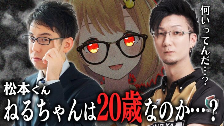 【切り抜き】渋川難波プロ「松本くん、ねるちゃんは本当にハタチなのか？」松本吉弘プロ「・・・。」【因幡はねる / あにまーれ】