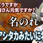 【切り抜き】来て早々にアシタカ名のりをさせられる瀬島るいと茜音カンナ【堰代ミコ/大浦るかこ/瀬島るい/風見くく/茜音カンナ/紫水キキ】