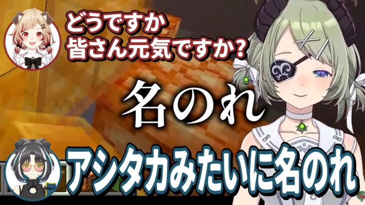 【切り抜き】来て早々にアシタカ名のりをさせられる瀬島るいと茜音カンナ【堰代ミコ/大浦るかこ/瀬島るい/風見くく/茜音カンナ/紫水キキ】