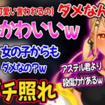 アステルの呪物以上に強力な椎名唯華の一言でガチ照れする神成きゅぴが可愛すぎたｗｗ【神成きゅぴ アステル・レダ 椎名唯華ぶいすぽ にじさんじ ホロスターズ 切り抜き】