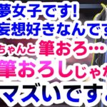 蛇宵ティアの拗れた性癖を暴こうとして自爆する西園寺メアリ【シュガリリ/ハニスト/切り抜き】