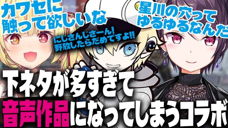 下ネタが多すぎて音声作品のようになってしまうカワセと星川サラ、郡道美玲のコラボ[面白まとめ/イヤホン推奨]