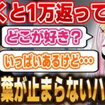 誉め言葉が止まらないハセシン【ぶいすぽ 切り抜き】