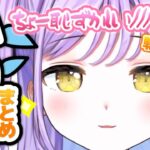 【かわ宮まとめ】「ばかみたいに恥ずかしいやん…！」とあることで恥をさらすことになった紫宮さんがかわいすぎる！【ぶいすぽ/紫宮るな/まとめ】