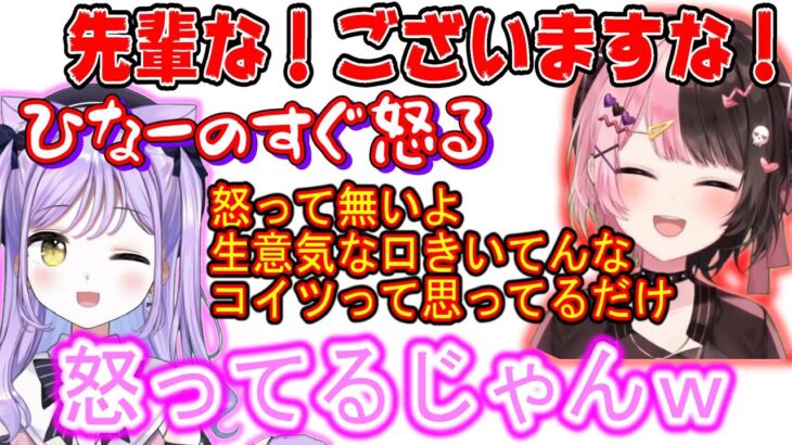 クソガキ紫宮も結局可愛がるひなーの先輩【切り抜き るなあぽ】