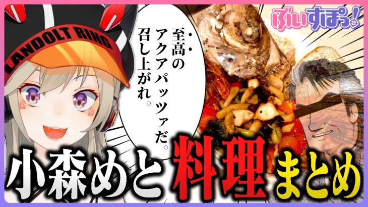 【至高の料理】小森めと料理まとめ【ぶいすぽ】