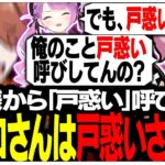 トワ様から「戸惑い」呼びされるシスコさんww【ありさか/CR/雑談/切り抜き】