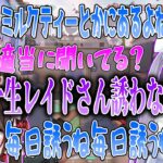 適当に話を聞いてしまった適当男白雪レイドにヘイトが止まらない兎咲ミミと橘ひなのwww【切り抜き】【VALORANT】