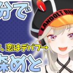 【ニチアサまとめ】10分でわかる！彼氏いないのにリスナーと恋愛理論を語る小森めと【小森めと/ぶいすぽ/切り抜き】