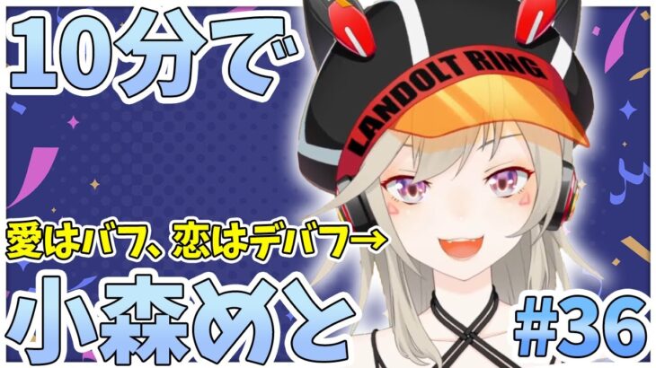 【ニチアサまとめ】10分でわかる！彼氏いないのにリスナーと恋愛理論を語る小森めと【小森めと/ぶいすぽ/切り抜き】