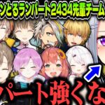 【複数視点】ランパート2434先輩チームの仕上がりに驚くライバーたち（２チャンピオン反応まとめ）【樋口楓/兎咲ミミ/白雪レイド/胡桃のあ/にじさんじ切り抜き/ぶいすぽ/V最協/APEX】