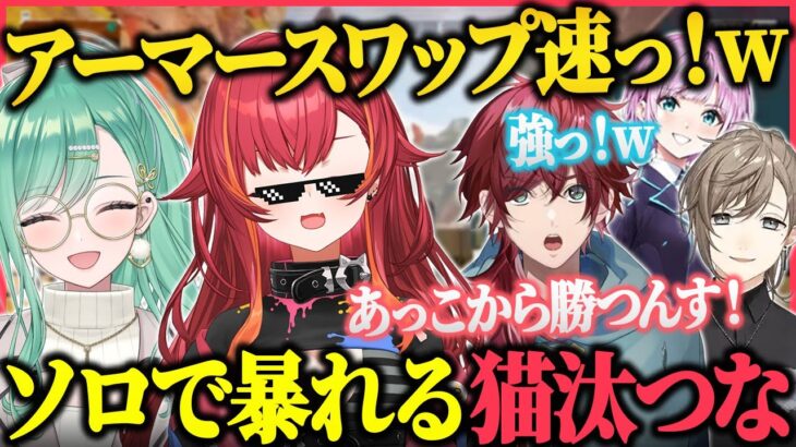 【2視点】ソロになっても暴れまくる猫汰つなが強すぎる&それを見るローレン達【ぶいすぽ/猫汰つな/八雲べに/にじさんじ/ローレン・イロアス/叶/夕陽リリ/ちゃんりよ/V最協/APEX/切り抜き】