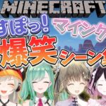 【大爆笑まとめ】マインクラフトぶいすぽ鯖 大爆笑シーン集3【ぶいすぽっ！】