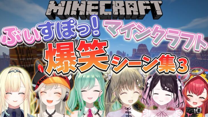 【大爆笑まとめ】マインクラフトぶいすぽ鯖 大爆笑シーン集3【ぶいすぽっ！】