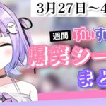 【週間】ぶいすぽ爆笑シーンまとめ【3月27日〜4月2日】