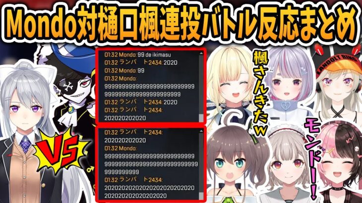 【3視点】R99でいこうとするMondo対P2020しか認めないでろーんを見るぶいすぽメンバーまとめ【橘ひなの/藍沢エマ/兎咲ミミ/樋口楓/Mondo/ぶいすぽ/切り抜き/apex】