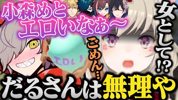 勝手に勘違いされフラれるだるま&エッグスーツガチャで散財する5人【小森めと/一ノ瀬うるは/エクスアルビオ/vanilla/きなこ/だるまいずごっど/切り抜き/rust/ぶいすぽ/cr/スト鯖】