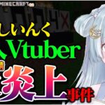 【切り抜き】マイクラ774inc.鯖を大炎上させてしまう新人Vtuber【天羽衣(あまうい)/涼海ネモ/ななしいんく/Minecraft】