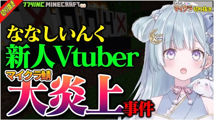 【切り抜き】マイクラ774inc.鯖を大炎上させてしまう新人Vtuber【天羽衣(あまうい)/涼海ネモ/ななしいんく/Minecraft】