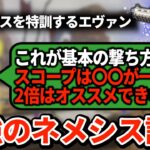 弱体化される前に使い倒せ！ネメシスの正しい運用方法をエヴァンが伝授【APEX翻訳】