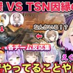 【APEX】V最協S5本戦のハイライトで映る三清傑 VS TSNの因縁対決を目撃する胡桃のあチーム 各メンバー反応集【切り抜き/胡桃のあ/兎咲ミミ/樋口楓/藍沢エマ/夏色まつり/V最協S5/ぶいすぽ】