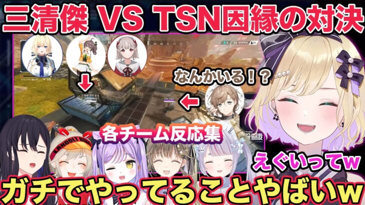 【APEX】V最協S5本戦のハイライトで映る三清傑 VS TSNの因縁対決を目撃する胡桃のあチーム 各メンバー反応集【切り抜き/胡桃のあ/兎咲ミミ/樋口楓/藍沢エマ/夏色まつり/V最協S5/ぶいすぽ】