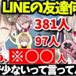 LINEの友達の人数を聞いて呆れる魔界ノりりむ【切り抜き】【ぶいすぽっ！】【にじさんじ】【英リサ/魔界ノりりむ/風楽奏斗/ゆふな】