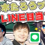 【切り抜き】神域監督のLINE事情と鈴木たろうプロのLINEを狙う空星きらめちゃん 緑仙/松本吉弘 #神域リーグ #ヘラクレスオオマツモト【因幡はねる / ななしいんく】