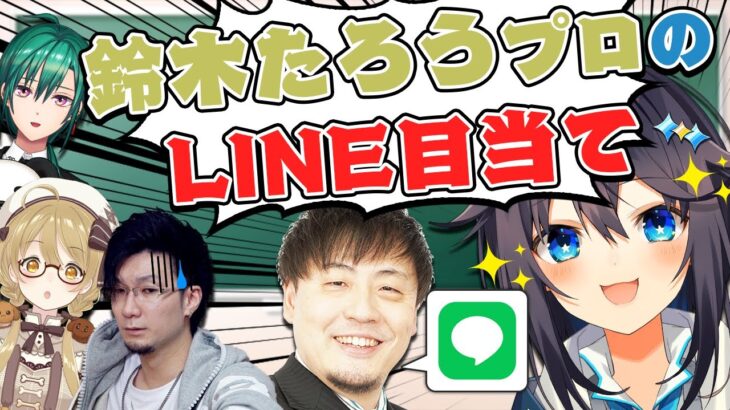 【切り抜き】神域監督のLINE事情と鈴木たろうプロのLINEを狙う空星きらめちゃん 緑仙/松本吉弘 #神域リーグ #ヘラクレスオオマツモト【因幡はねる / ななしいんく】