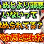 Mondoにかなりバカだと思われてる小森めと【橘ひなの/ぶいすぽっ！】