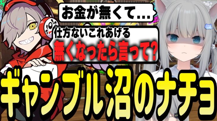 初日からギャンブルで金欠のなちょ猫にお金をくれるだるまいずごっど【Nachoneko/甘城なつき/スト鯖RUST/切り抜き】