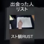 スト鯖RUST で釈迦さんとだるまさんを出会った人リストに加筆するが早くもリスナーからサイコパス認定を受けてしまう僕#shorts