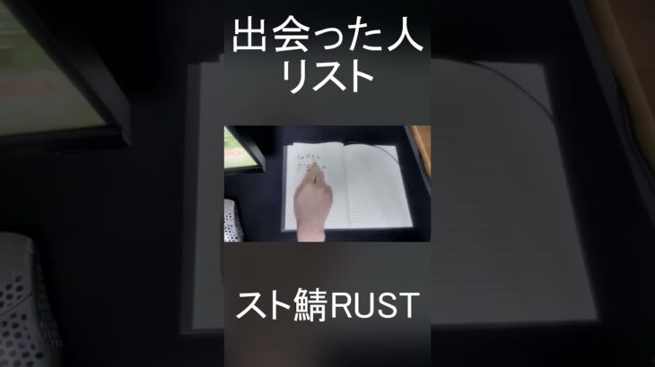 スト鯖RUST で釈迦さんとだるまさんを出会った人リストに加筆するが早くもリスナーからサイコパス認定を受けてしまう僕#shorts