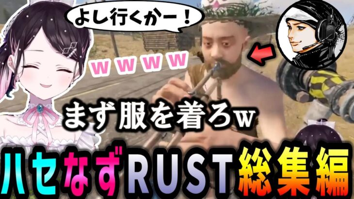 【シーズン２に期待！】見かけた人すべてに話しかけるハセなずスト鯖RUST総集編【ぶいすぽ/花芽なずな/ハセシン/RUST/切り抜き】