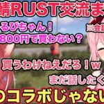 【RUST】スト鯖RUSTでついに対面！？りりむ姫とかるび姫の会話に入らないよう静かに見守る橘ひなの 【切り抜き/橘ひなの/小森めと/一ノ瀬うるは/りりむ/赤見かるび/だるま/RUST/ぶいすぽ】