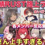 【RUST】スト鯖RUST最終日 豪華ゲストで送る路上ライブに感動する一ノ瀬うるは 各メンバー反応集各視点あり【切り抜き/一ノ瀬うるは/橘ひなの/猫汰つな/小森めと/関優太/天月/RUST/ぶいすぽ】