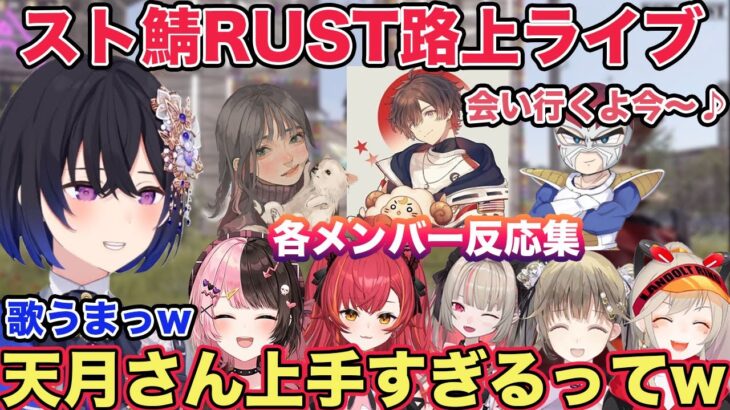 【RUST】スト鯖RUST最終日 豪華ゲストで送る路上ライブに感動する一ノ瀬うるは 各メンバー反応集各視点あり【切り抜き/一ノ瀬うるは/橘ひなの/猫汰つな/小森めと/関優太/天月/RUST/ぶいすぽ】