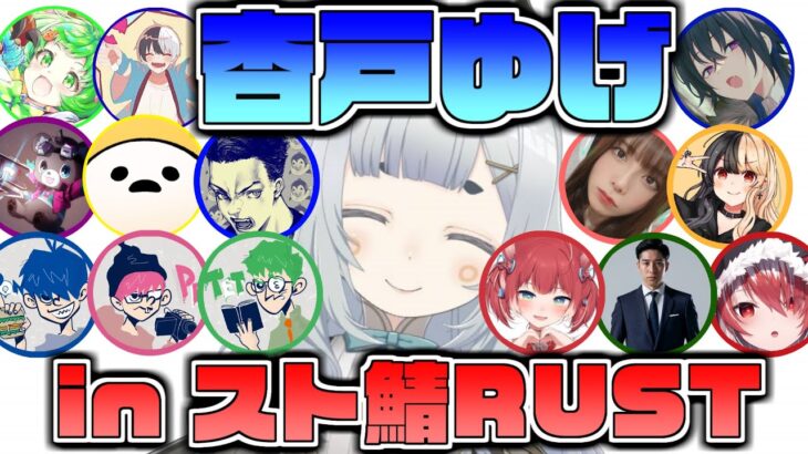 【スト鯖RUST】スト鯖で色んな人に会えて嬉しい杏戸ゆげ【日ノ隈らん/一ノ瀬うるは/kamito/西村ほのか/麻婆豆腐/まさのり/しろまんた/ボドカ/秋雪こはく/岸大河/三人称/赤見かるび】