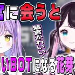 【ぶいすぽ/切り抜き】Rustの世界でも紫宮に会うとかわいいBOTになる花芽なずな スト鯖Rust