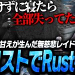 甘えが生んだ無慈悲レイドで全ロスしてRustを引退するta1yo【Overwatch2】