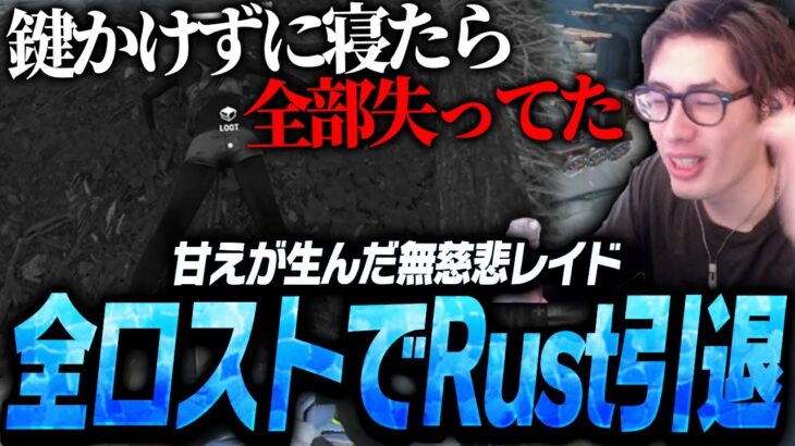 甘えが生んだ無慈悲レイドで全ロスしてRustを引退するta1yo【Overwatch2】