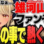 さささんの事になると熱くなってしまうSasatikkファンガールきゅーちゃん【ぶいすぽっ！神成きゅぴ切り抜き】