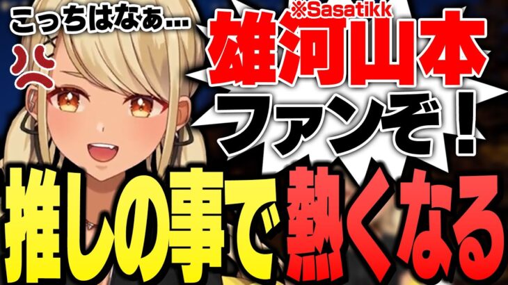 さささんの事になると熱くなってしまうSasatikkファンガールきゅーちゃん【ぶいすぽっ！神成きゅぴ切り抜き】