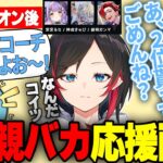 【V最協本番】ミラー配信で親バカになるコーチたちとトロールの話題が尽きないゆふな【うるか/りんしゃんつかい/かわせ/APEX/運命ゲーミング/切り抜き】