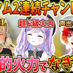 【V最協S5】ギャル宮2人でも3人で声出しまくってもチャンピオンを取るチーム「デカに9」【紫宮るな/神成きゅぴ/緋崎ガンマ/りんしゃんつかい/APEX/ぶいすぽっ！/切り抜き】