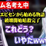 【V最協S5】チーム名決めでラプ様のネーミングセンスに爆笑する花芽すみれ【花芽すみれ/ラプラス・ダークネス/dtto/ぶいすぽ/切り抜き】