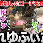 【V最協】ゆふなコーチを倒してニッコニコで死体撃ちするピンクブレイン【英リサ/魔界ノりりむ/風楽奏斗/ゆふな/ぶいすぽ/切り抜き/Vtuber】